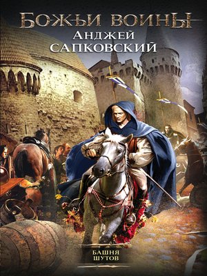 cover image of Башня шутов